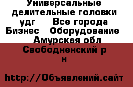 Универсальные делительные головки удг . - Все города Бизнес » Оборудование   . Амурская обл.,Свободненский р-н